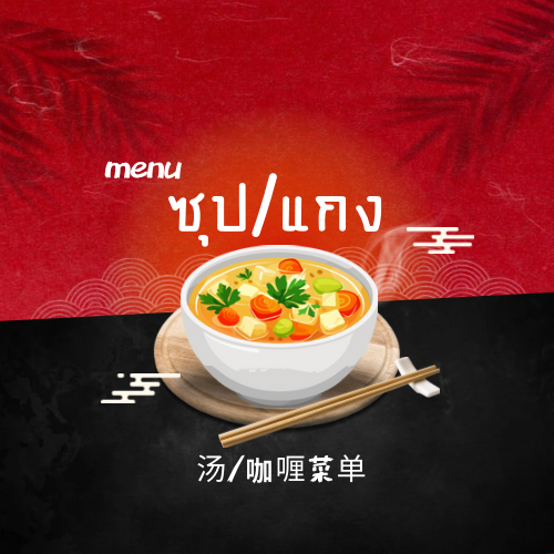 เมนูซุป / แกง 汤/咖喱菜单